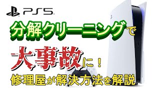 【PS5】冷却ファンに蓄積した埃は定期クリーニングが必須。だがよくある失敗を解説してみた。 [upl. by Marion]