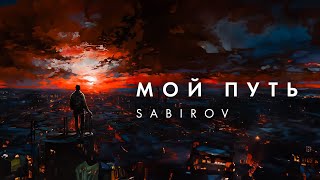 Sabirov  Мой путь Lyric video 2024 ПРЕМЬЕРА [upl. by Bedelia]