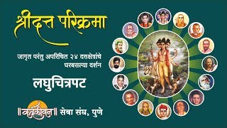 Shri Datta Parikrama 24 Places of Dattatreya  श्रीदत्त परिक्रमा दर्शन [upl. by Alwin]