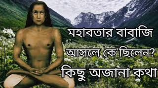 মহাবতার বাবাজি আসলে কে ছিলেনকিছু অজানা কথাspiritual mahavtarbabaji [upl. by Pavel501]