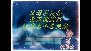 《念亲恩》陈百强演唱619父亲节快乐 [upl. by Larsen]