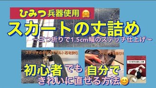 【初心者向け】スカートの丈詰めを自分できれいに直す方法～三つ折りで15㎝幅のステッチ仕上げ～【スカートの丈詰め①】 [upl. by Fennelly]