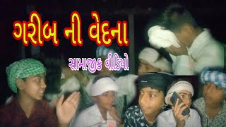 ગરીબ ની વેદનાગુજરાતી સામાજીક વીડિયોgujrati samajik videoyarana sariyadgujrati video samjik [upl. by Annaya]