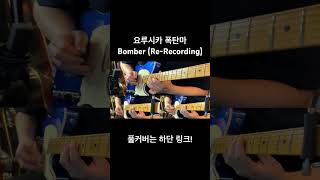 요루시카 폭탄마 Bomber ReRecording yorushika 기타커버 기타커버 yorushika 폭탄마 ヨルシカカバー ヨルシカ ipop 텔레 [upl. by Namrak]