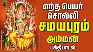 Entha Peyar Solli  Samayapuram Amman Song  Tamil Devotional Songs [upl. by Ayisan]