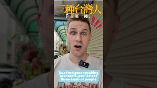 外國人在台灣說中文時，會遇到三種人 😂 As a foreigner speaking Mandarin in Taiwan you’ll meet three kinds of people [upl. by Hniht]