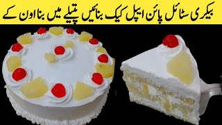 BAKERY STYLE PINEAPPLE CAKE RECIPE WITHOUT OVEN  cake without oven  pineapple cake [upl. by Schechinger]