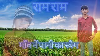 🥹गाँव में पानी का स्वैग🌾Ahir sound satola 💯 [upl. by Lindly230]