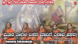 KANNADA SOBANAPADA  MURA TINGALA BASARA MAARIGE YERAVA HESARA [upl. by Rabbaj]