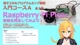 【電子工作ampプログラミング講座】Raspberry Pi Picoで音楽を再生してみよう！！ [upl. by Adnama]