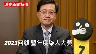 城寨2023回顧： 李家超蟬聯 堅持個人風格絕不改變其志可嘉 2023回顧：失去的一年，財富丶尊嚴丶自由丶民主丶本土文化丶霓虹招牌丶長發香香丶尊子漫畫丶文化博物館丶許舒博士丶顧嘉煇丶見山書店丶公民黨 [upl. by Yblok]