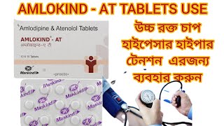 AMLOKINDAT Tablets Use  Amlodipine 5mg amp Atenolol 50mg  Bengali [upl. by Herrmann]