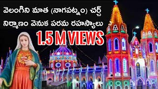 వెలంగిని మాత నాగపట్నం చర్చ్ నిర్మాణం వెనుక చరిత్ర తెలుసుకోవాలి అంటే ఈ వీడియో చూడండి [upl. by Rogerson]