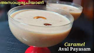 Caramel Aval PayasamCaramel Poha Kheerകാരമേൽ ഫ്ലേവറിൽ ഒരു അവൽ പായസം അസാധ്യരുചിയാണ്payasam [upl. by Henson]