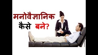 How to become a psychologist – Hindi – Quick Support [upl. by Monaco96]