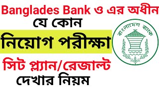 erecruitment Bangladesh bank jobs admit card exam date seat plan results 2024 [upl. by Creighton]