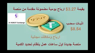 بنظام التحديد الكمي ارباح يومية تبدأ من 327 مقدمة من منصة مع اثبات سحب💥 [upl. by Asiil]