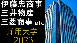 【2023年卒】伊藤忠商事、住友商事、双日、豊田通商、丸紅、三井物産、三菱商事の採用大学 [upl. by Mulligan719]