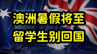 澳洲暑假，留学生找工作的好机会，切勿回国吃喝玩乐，浪费光阴！ [upl. by Anoet683]