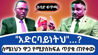 quotአድርባይነትህquot  ስሜነህ ባይፈርስ ራሱን ዋጋ የሚያስከፍል ከባድ ፍጥጫ  Daniel Kibret [upl. by Durwyn]