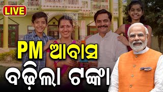 LIVE  ପିଏମ୍ ଆବାସ ବଢ଼ିଲା ଟଙ୍କା  PM Aawas Yojana Update  Pradhan Mantri Aawas Yojana Apply [upl. by Ddarb]