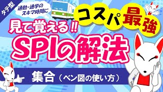 【SPI非言語 10】集合をわかりやすく解説 タテ型｜適性検査（テストセンターWEBテスト） [upl. by Leihcey855]