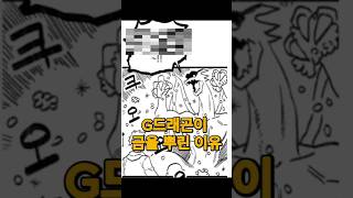 G드래곤이 금을 뿌린 이유 여고생 드래곤 [upl. by Llyrad]