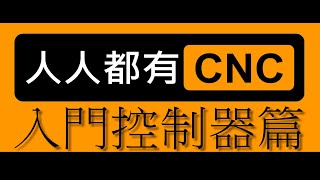 完完整整 教你組裝CNC Mach3 200元的軸卡篇入門系列02 人人都有CNC 提升台灣競爭力 [upl. by Ohs]