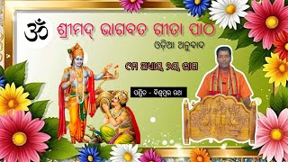 ଶ୍ରୀମଦ୍ ଭାଗବତ ଗୀତା ପାଠBBR DEVOTEE ୯ମ ଅଧ୍ୟାୟ ୨ୟ ଭାଗଓଡ଼ିଆ ଅନୁବାଦପଣ୍ତିତ  ବିଶ୍ବମ୍ବର ରଥ youtube [upl. by Remlap971]