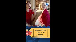 ؟ How to Be Single هل أحببت فيلم [upl. by Dela287]