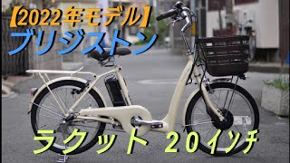 【ブリヂストン電動アシスト自転車】ラクット20インチの紹介です。 [upl. by Bruyn]