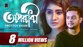 Oporadhi  PROTTOY KHAN  Nazir Mahamud  Official Music Video  Bangla Song 2018 [upl. by Areis]