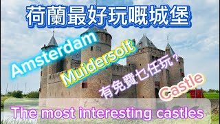 荷蘭最好玩嘅城堡｜the most interesting castle muiden castle travel lifestyle europe netherlands [upl. by Katrinka395]