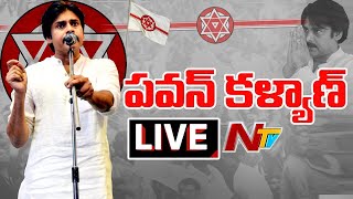 Pawan Kalyan LIVE  Janasena  AP Elections 2024  Ntv [upl. by Ayikaz]