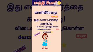 😎மாத்தி யோசி  680 shorts trending scrambledwords tamilgame sol villaiyattu ‎DSinfotainment [upl. by Krucik]