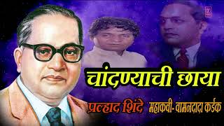 चांदण्यांची छाया  भीमगीते  CHANDANYACHI CHHAYA  AMBEDKAR GEET MARATHI BY PRALHAD SHINDE [upl. by Adnirim]