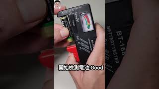 電池檢測神器Battery checker四幸丸老師的理化科學Vlog [upl. by Aprile]