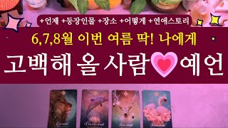 타로연애운🌹678월 이번 여름 딱 나에게 💗고백해올 사람💗예언 연애 타로 외모 고백 시기 썸 솔로 장소 [upl. by Akilam]