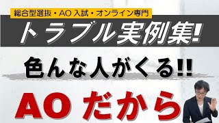 【トラブル実例集】なぜこうしたトラブルが生じたかを考えてみた｜総合型選抜 AO入試 オンライン専門 二重まる学習塾 [upl. by Asyla]