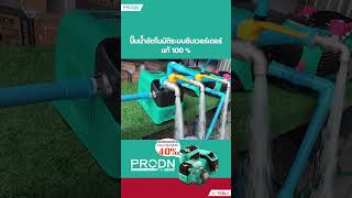 ปั๊มน้ำอัตโนมัติอินเวอร์เตอร์ PRODN หมาะกับอาคารพักอาศัยหลายขนาด [upl. by Dolly]