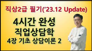 4장2 기초 상담이론 2직업상담사2급 필기 직업상담학 231212 Update [upl. by Auos]