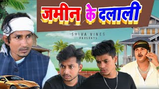 जमीन के दलाली  Jamin Ke Dalali  Mani Meraj Vines  Shiva Vines New Comedy Video [upl. by Byrle]