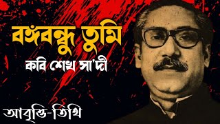 quotবঙ্গবন্ধু তুমিquot কবিতা • কবি শেখ সাদী • 15 august kobita • বঙ্গবন্ধুর কবিতা • ১৫ আগস্টের কবিতা • [upl. by Korry293]