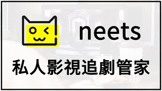 【iQiQi】266 Neets：私人影视剧追剧神器，追美剧、日剧、韩剧、动漫视频实时动态，在线播放并提供免费影视资源下载链接！ [upl. by Nosiram]