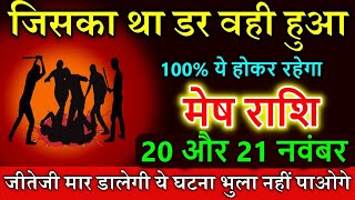 मेष राशि वालों 20 और 21 नवंबर 2024 जीते जी मार डालेगी ये घटना सावधान astrology [upl. by Eladnar]