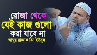 রোজা রেখে ভুলেউ এই কাজ গুলো করবেন না  abdur razzak bin yousuf new waz [upl. by Oker283]