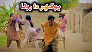 BWOKHAR DA ROLA  بوکھر دا رولا  New Funny Video  Punjabi Story  2024  Ali KhanAsma Malik Team [upl. by Marten986]