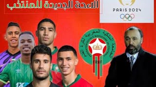 لاءحة المنتخب للاولامبيات بباريس 2024 [upl. by Assirok394]