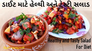 ઘરે બનાવો ડાઈટ માટે હેલ્થી અને ટેસ્ટી સલાડ  Healthy and Tasty Salad For Weight Loss  Diet Salad [upl. by Ahsat]