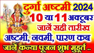 Navratri Ashtami Navmi Date Time 2024  शारदीय नवरात्रि अष्टमी नवमी कब है 2024 कन्या पूजन मुहूर्त [upl. by Nojed]